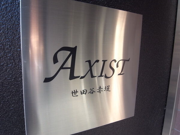 【ＡＸＩＳＴ世田谷赤堤】エンブレム