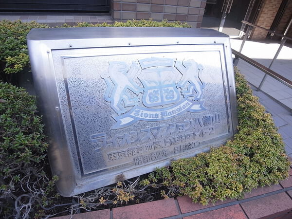 【ライオンズマンション八幡山】マンション名 【ライオンズマンション八幡山】マンション名