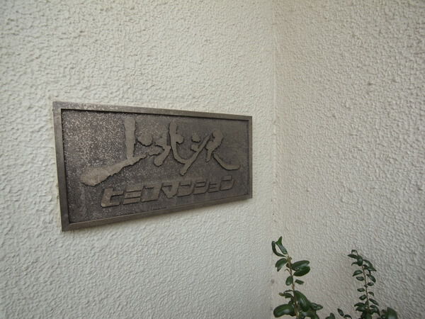 【上北沢ヒミコマンション】エンブレム