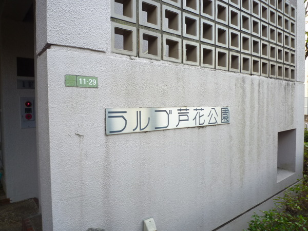 【ラルゴ芦花公園】マンションエンブレム 【ラルゴ芦花公園】マンションエンブレム