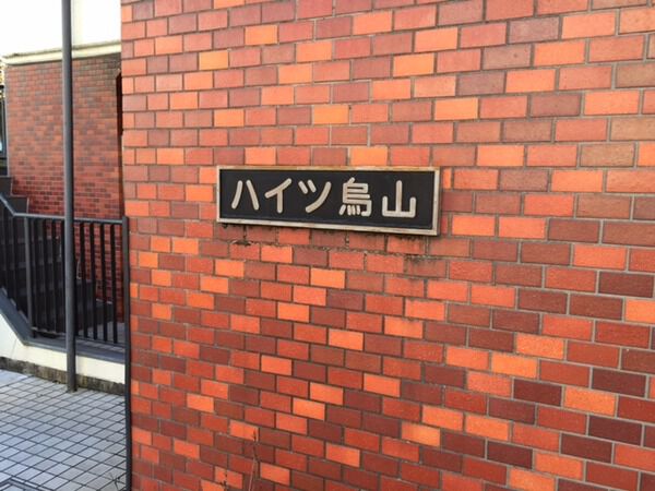 【ハイツ烏山】エントランス 【ハイツ烏山】エントランス