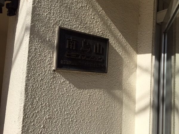 【南烏山ヒミコマンション】エントランス 【南烏山ヒミコマンション】エントランス