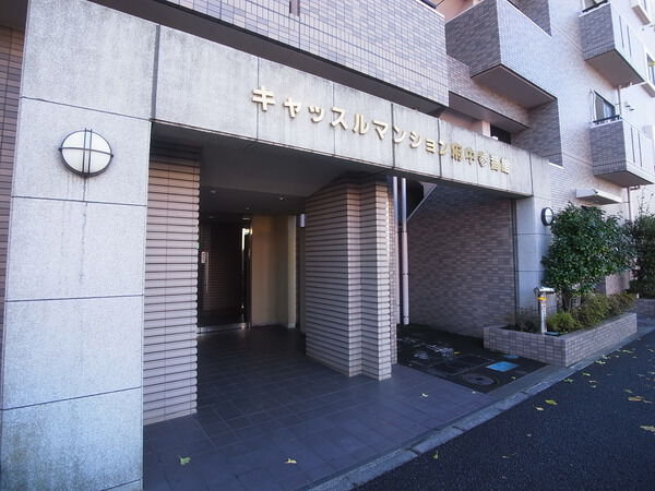 【キャッスルマンション府中参番館】エントランス(外) 【キャッスルマンション府中参番館】エントランス(外)