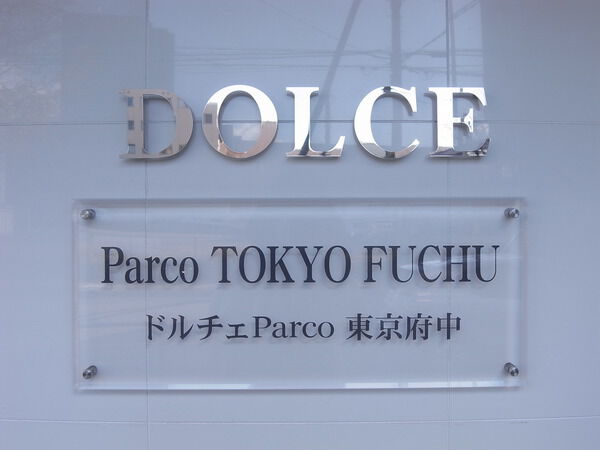 【ドルチェpArCo東京府中】マンション エンブレム