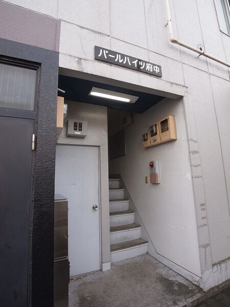 パールハイツ府中 2枚目 パールハイツ府中