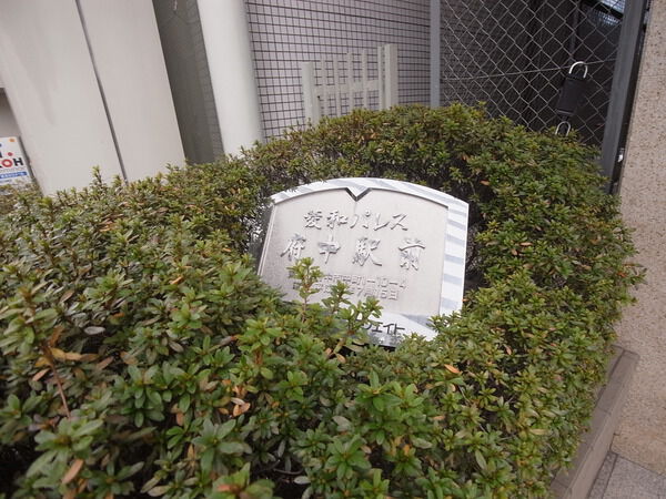 菱和パレス府中駅前