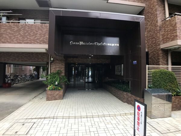 ライオンズマンション調布多摩川
