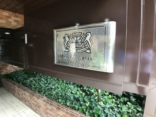 ライオンズマンション調布多摩川
