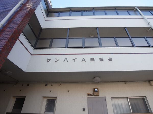 【サンハイム白糸台】マンション エンブレム 【サンハイム白糸台】マンション エンブレム