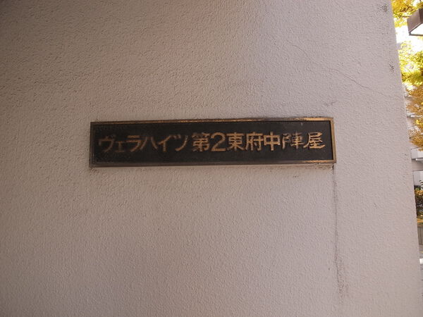 【ヴェラハイツ第2東府中陣屋】マンション エンブレム 【ヴェラハイツ第2東府中陣屋】マンション エンブレム