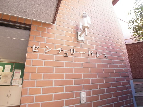 【センチュリーパレス】マンション エンブレム 【センチュリーパレス】マンション エンブレム
