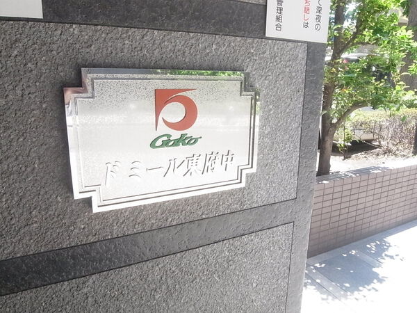 【ドミール東府中】マンション エンブレム 【ドミール東府中】マンション エンブレム