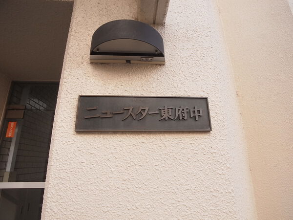 ニュースター東府中
