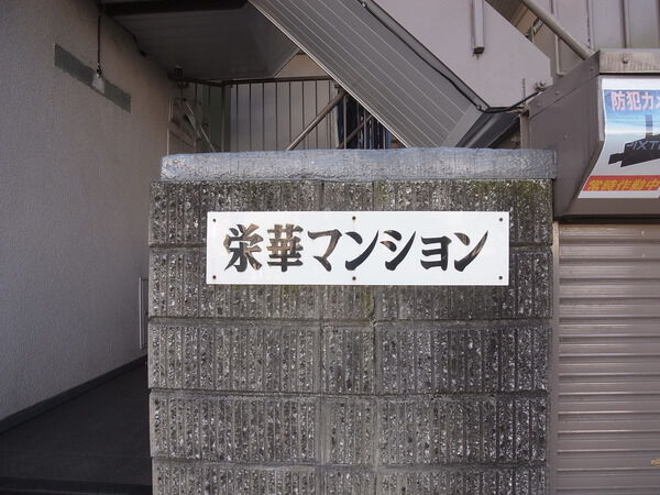 栄華マンション