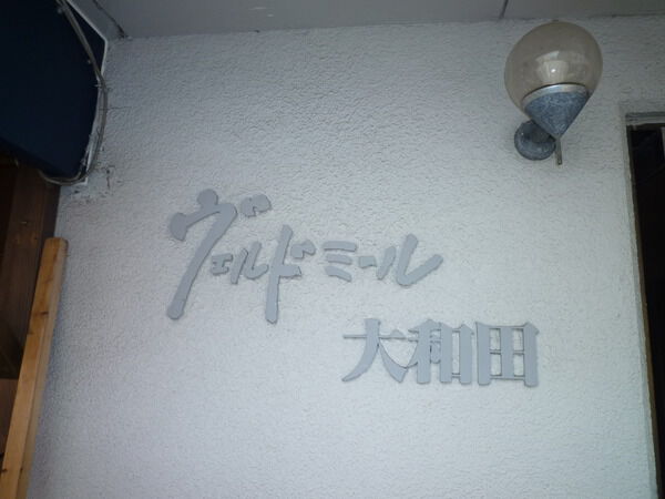 ヴェルドミール大和田