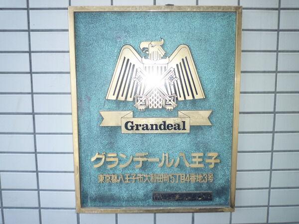 グランデール八王子