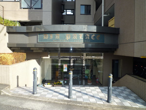 【ダイアパレス八王子富士見台】外観写真