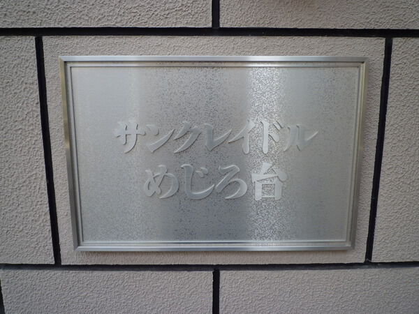 【サンクレイドルめじろ台】エンブレム