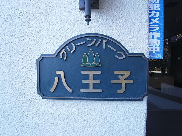 グリーンパーク八王子