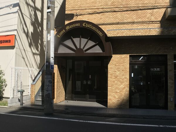 ライオンズマンション調布南