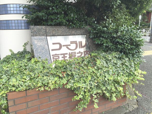 コーラル京王堀之内
