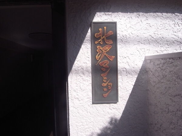 【北沢マンション】プレート