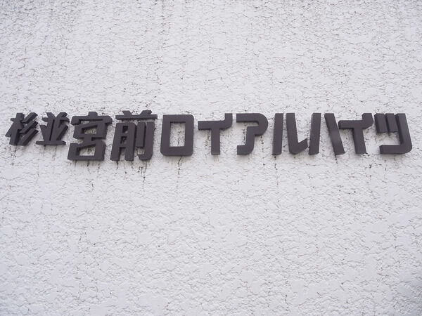 【杉並宮前ロイヤルハイツ】マンション名