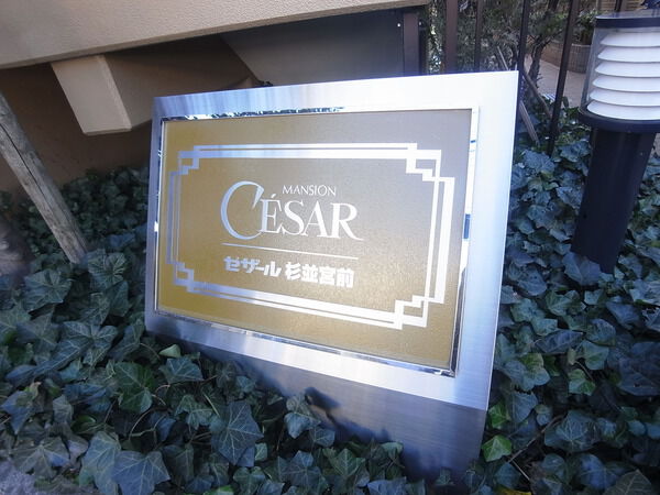 【セザール杉並宮前】マンション名 【セザール杉並宮前】マンション名
