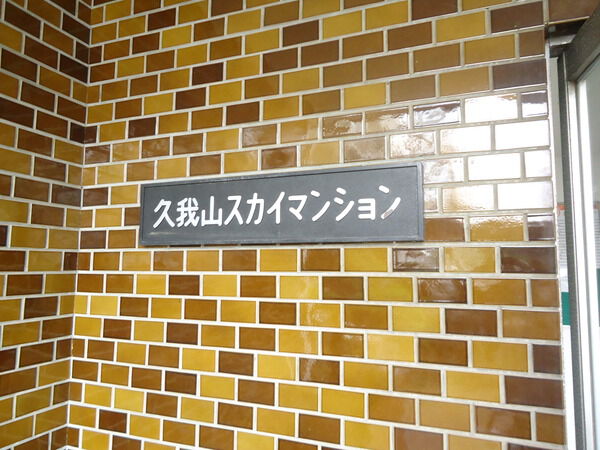 【久我山スカイマンション】エムブレム