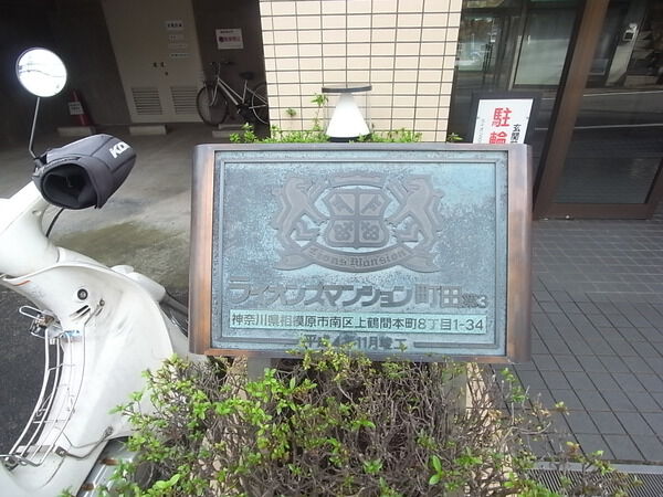 ライオンズマンション町田第３