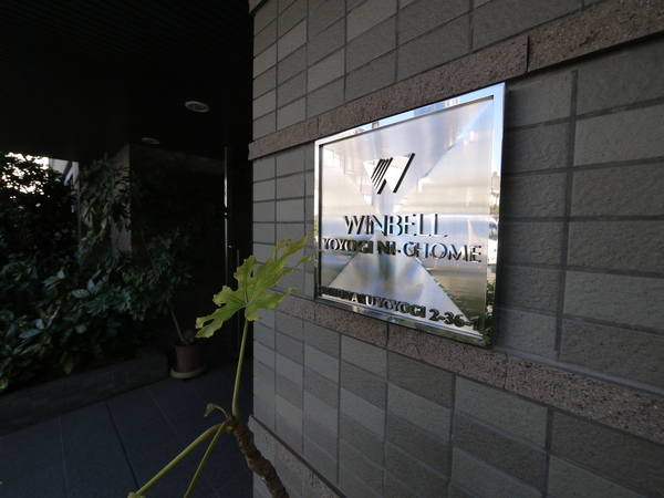 【ウィンベル代々木二丁目】エンブレム 【ウィンベル代々木二丁目】エンブレム