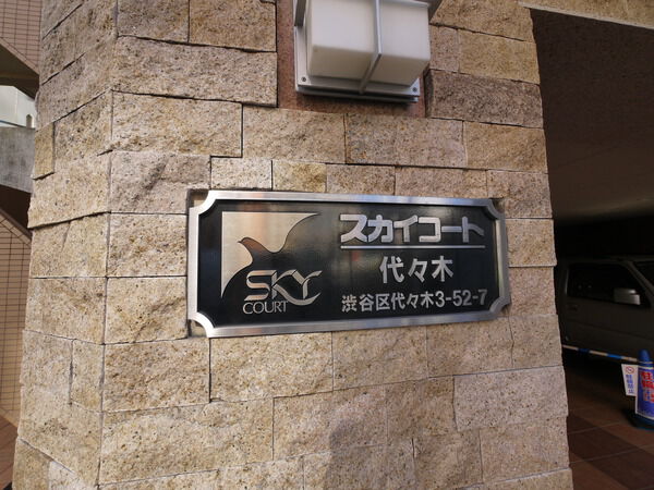 【スカイコート代々木】エンブレム 【スカイコート代々木】エンブレム