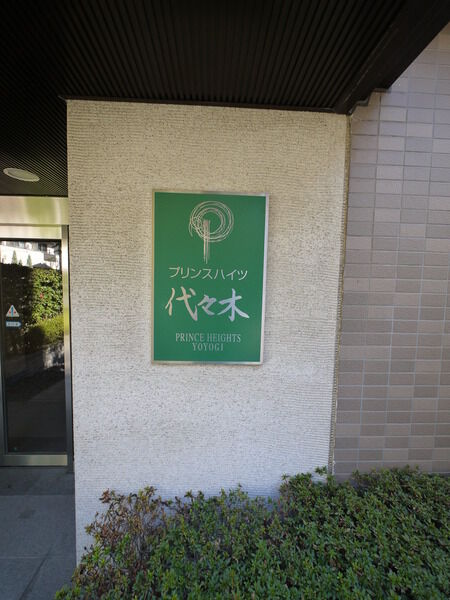 【プリンスハイツ代々木】エンブレム 【プリンスハイツ代々木】エンブレム