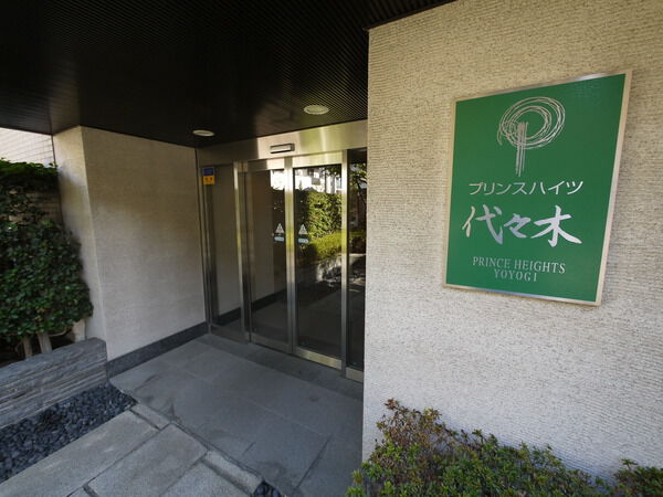 【プリンスハイツ代々木】エントランス 【プリンスハイツ代々木】エントランス