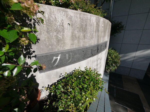 【グリーンコート代々木】エンブレム 【グリーンコート代々木】エンブレム