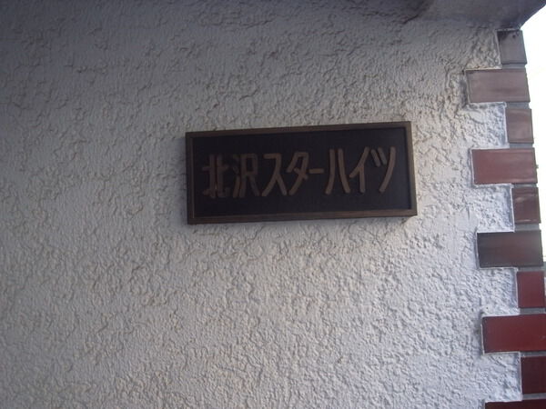 【北沢スターハイツ】プレート