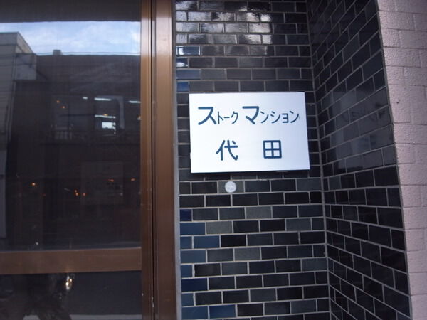 【ストークマンション代田】プレート