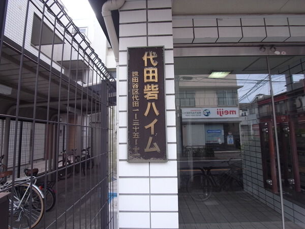 【代田砦ハイム】プレート