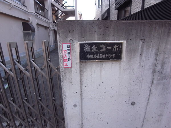 【梅ヶ丘コーポ】プレート