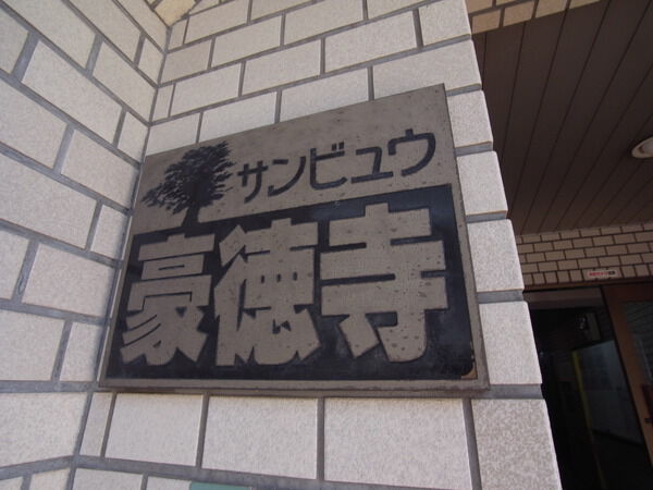 【サンビュウ豪徳寺】エンブレム
