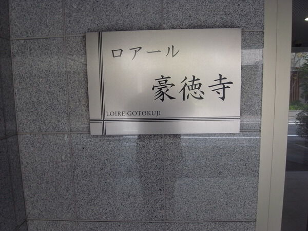 【ロアール豪徳寺】プレート 【ロアール豪徳寺】プレート