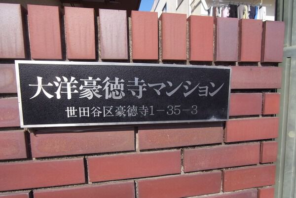 【大洋豪徳寺マンション】エンブレム 【大洋豪徳寺マンション】エンブレム