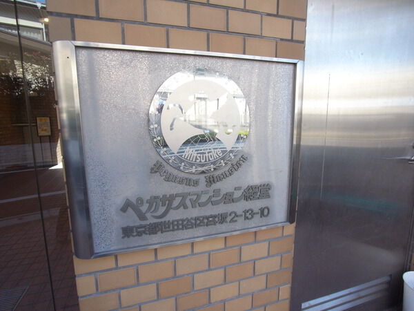 【ペガサスマンション経堂】エンブレム 【ペガサスマンション経堂】エンブレム