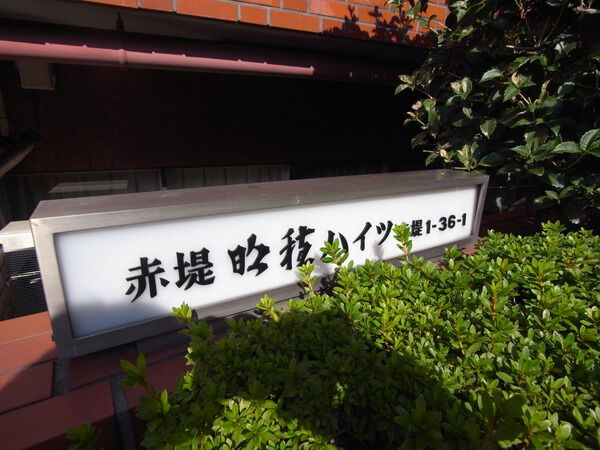 【赤堤明穂ハイツ】エンブレム