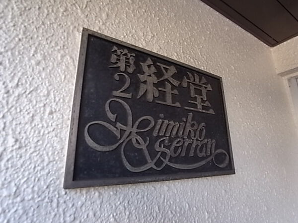 【第2経堂ヒミコセラン】エンブレム