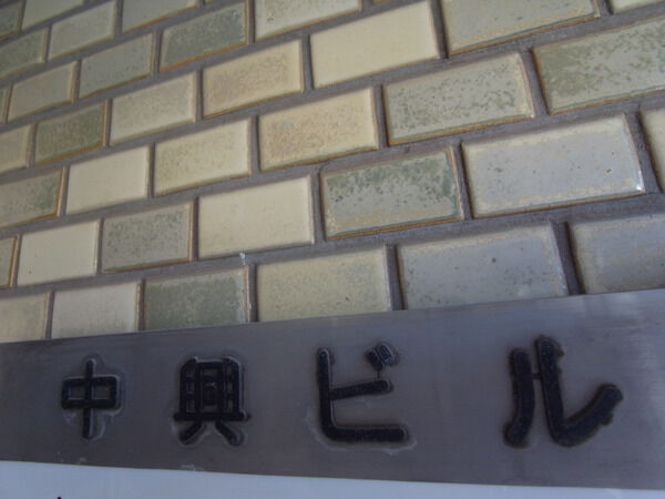 【中興ビル】エンブレム 【中興ビル】エンブレム