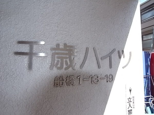 【千歳ハイツ】エンブレム