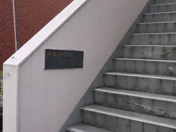 成城ハウス