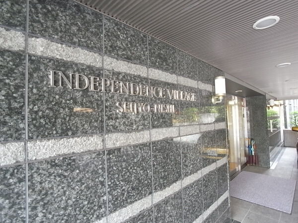 【インディペンデンスヴィレッジ成城西】エントランス