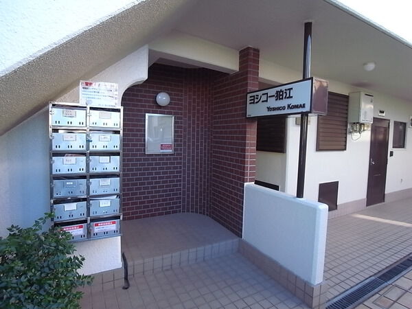 【ヨシコー狛江】エントランス
